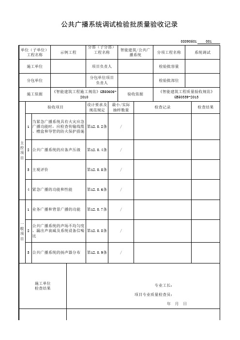 公共广播系统调试检验批质量验收记录