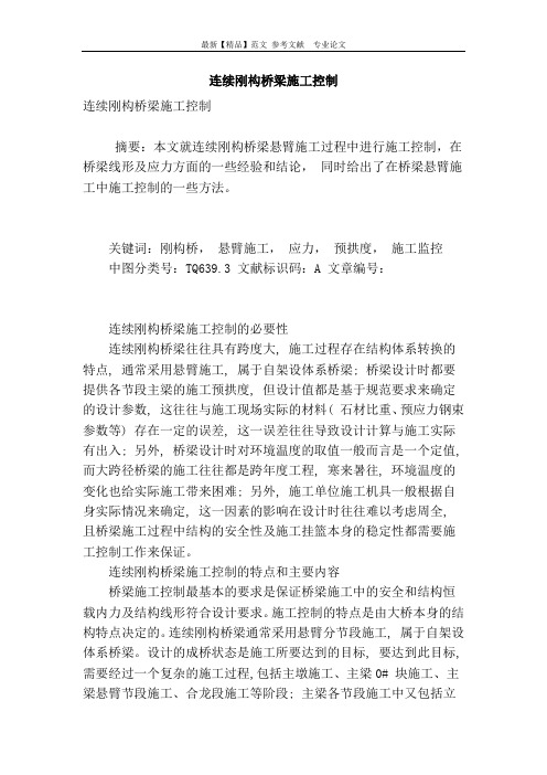 连续刚构桥梁施工控制