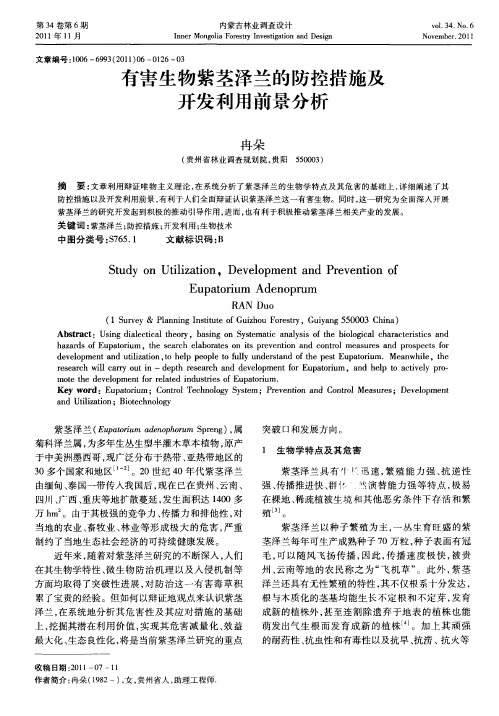 有害生物紫茎泽兰的防控措施及开发利用前景分析