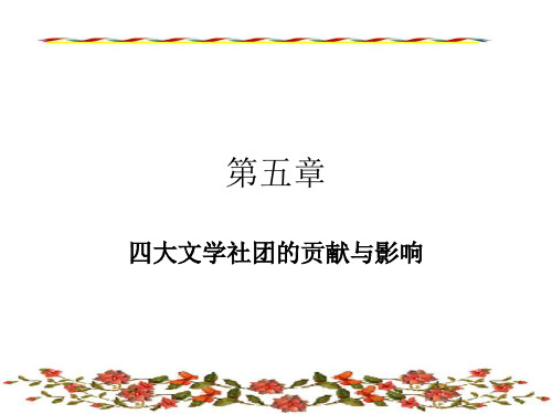 四大文学社团