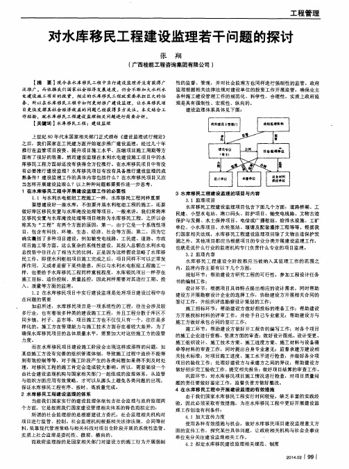 对水库移民工程建设监理若干问题的探讨