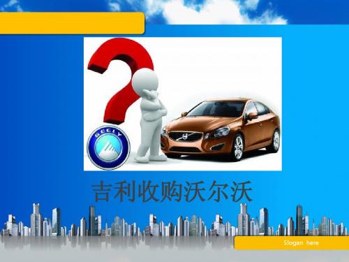 吉利收购沃尔沃案例分析