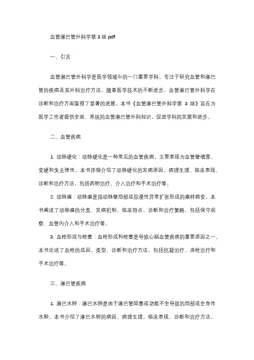 血管淋巴管外科学第3版pdf