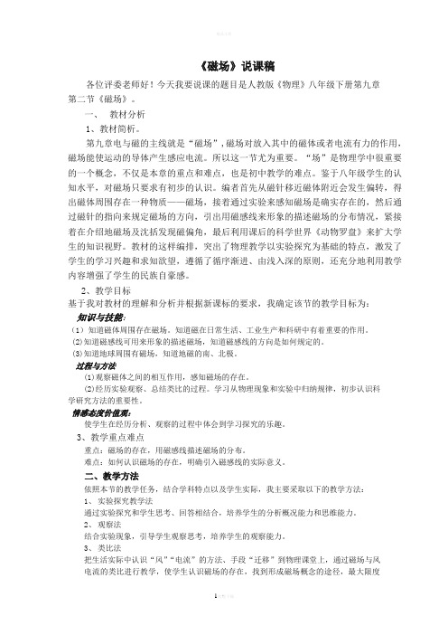 磁场说课稿