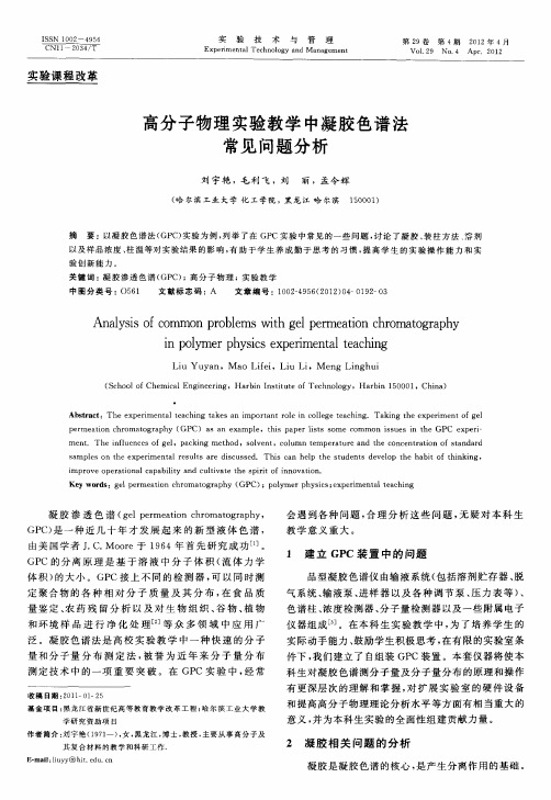 高分子物理实验教学中凝胶色谱法常见问题分析