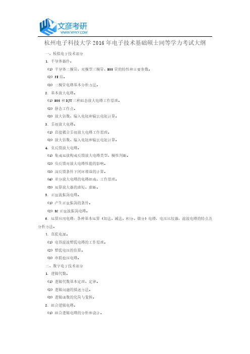 杭州电子科技大学2016年电子技术基础硕士同等学力考试大纲