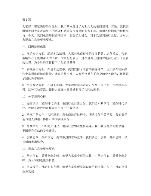 电商培训结束发言稿(3篇)