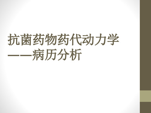 抗菌药物药代动力学 PPT精品课件