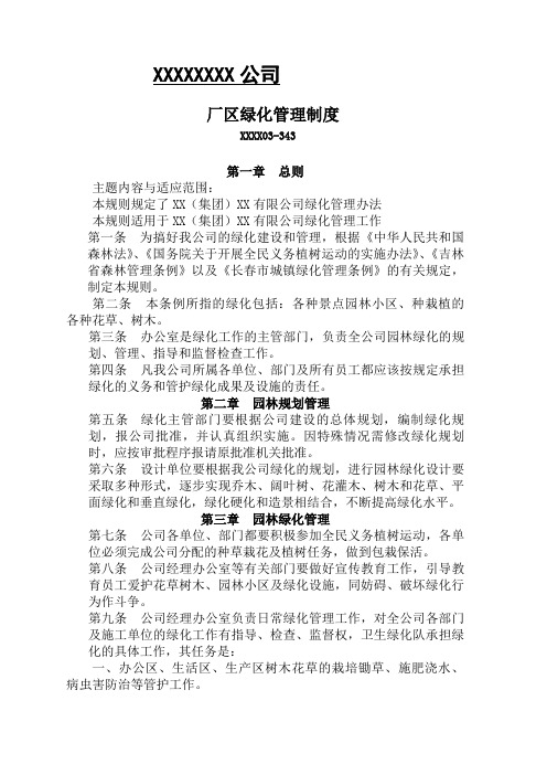 厂区绿化管理制度[1]