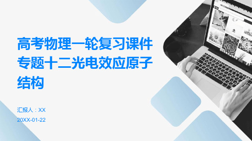 高考物理一轮复习课件专题十二光电效应原子结构