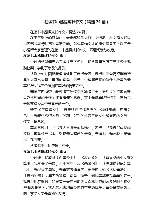 在读书中感悟成长作文（精选24篇）