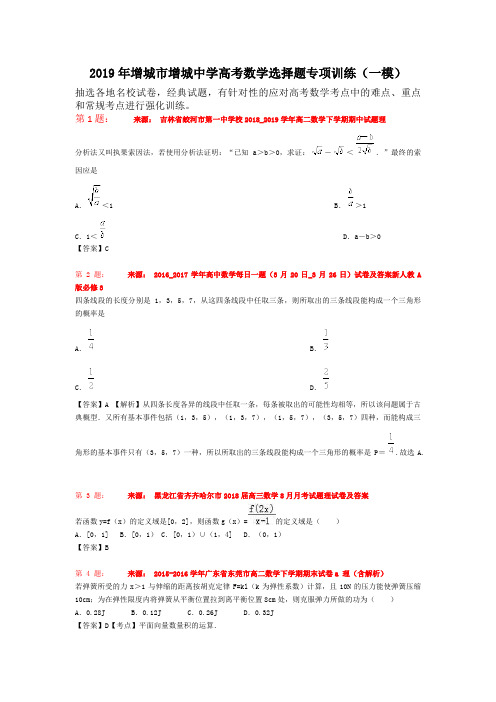 2019年增城市增城中学高考数学选择题专项训练(一模)