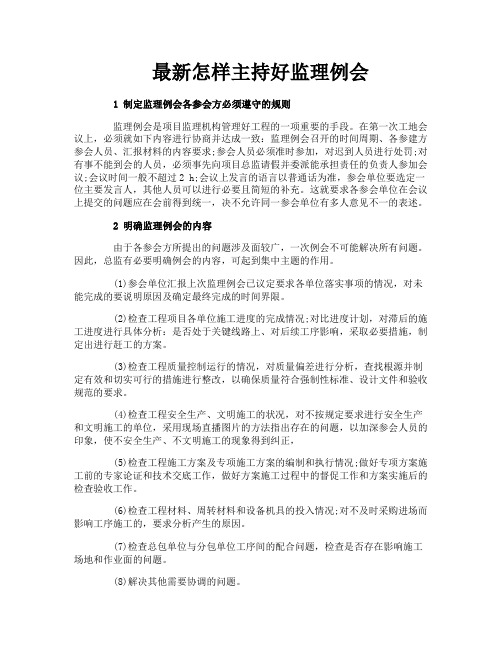 最新怎样主持好监理例会