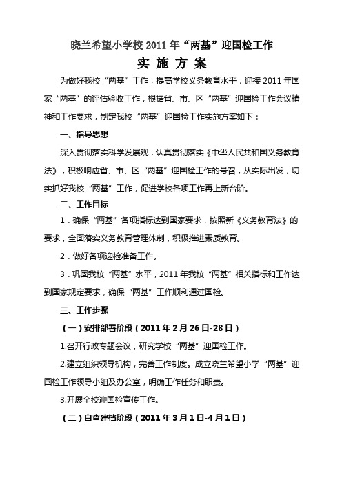 晓兰希望小学校2011年迎国检实施方案