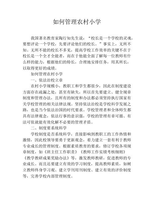 如何管理农村小学