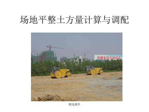 场地平整土方量计算与调配