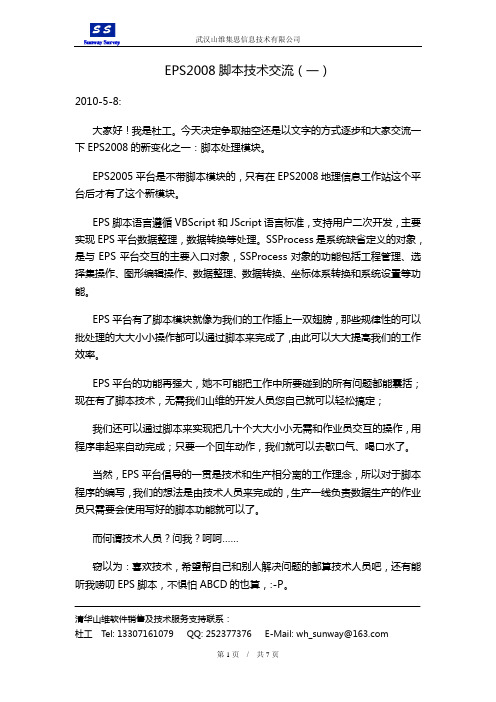 EPS2012脚本技术交流
