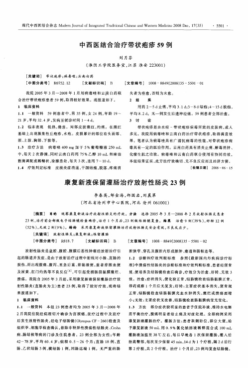 中西医结合治疗带状疱疹59例