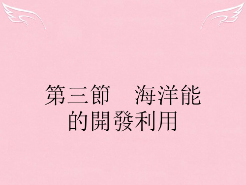 人教版高中地理课件-海洋能的开发利用ppt