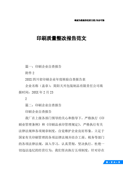 印刷质量整改报告范文