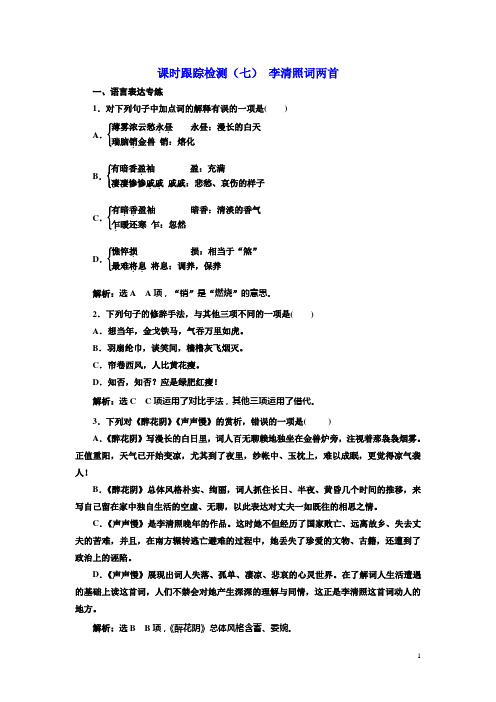 高中语文人教版必修四课时跟踪检测：(七) 李清照词两首含解析