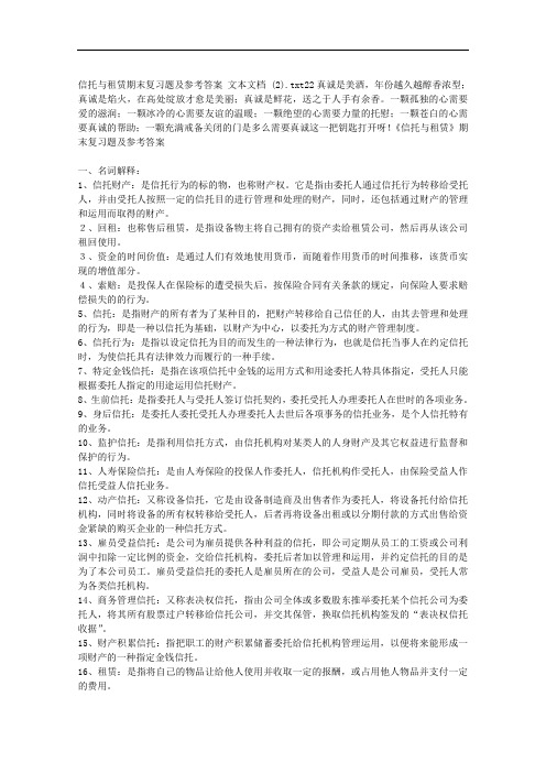 信托与租赁期末复习题及参考答案 文本文档 (2).doc
