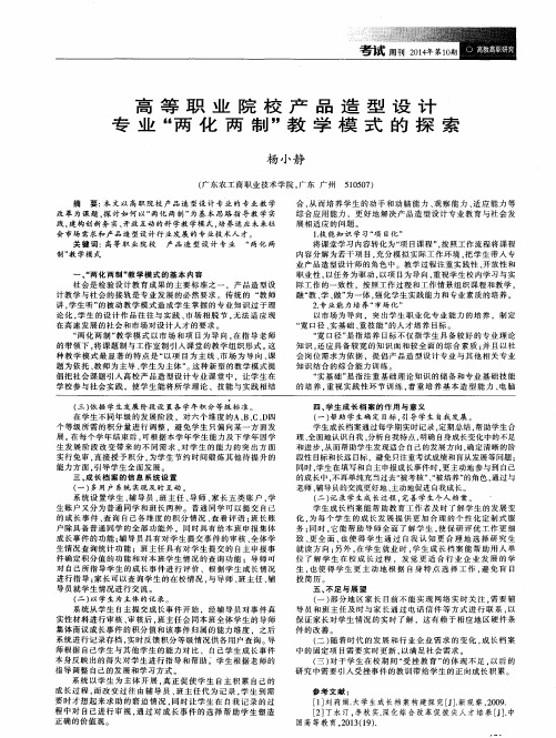 高等职业院校产品造型设计专业“两化两制”教学模式的探索