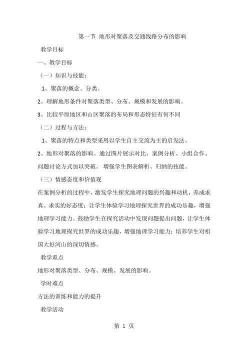 4.1地形对聚落及交通线路分布的影响教案-精选教学文档