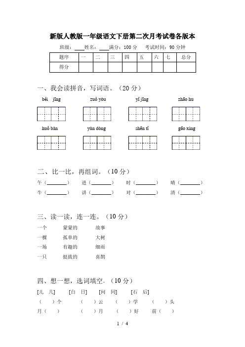 新版人教版一年级语文下册第二次月考试卷各版本
