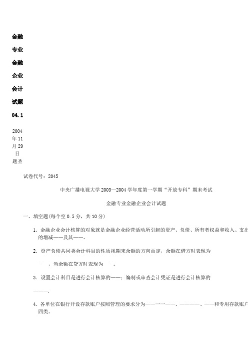 2013年金融专业金融企业会计试题及完整答案