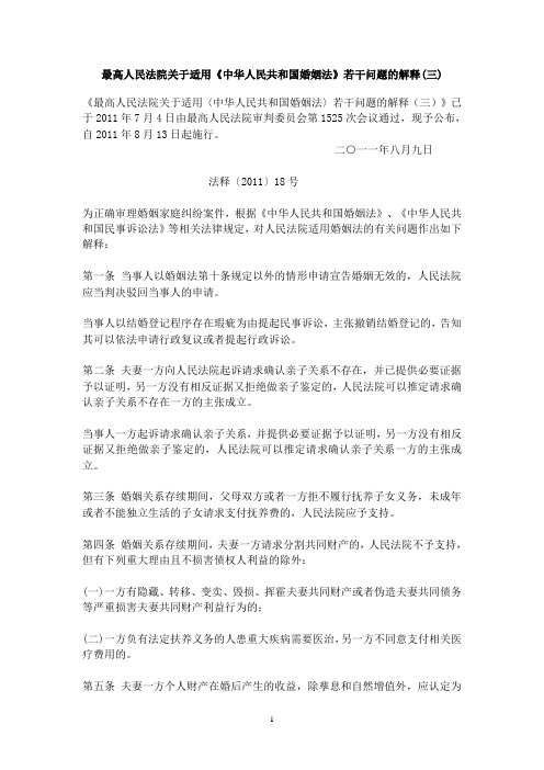 《婚姻法解释(三)》的理解与适用
