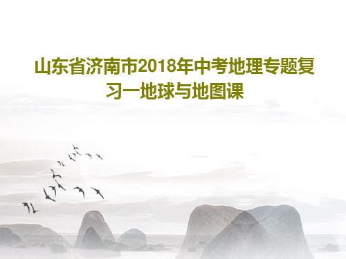 山东省济南市2018年中考地理专题复习一地球与地图课共39页文档