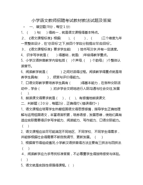 小学语文教师招聘考试教材教法试题及答案