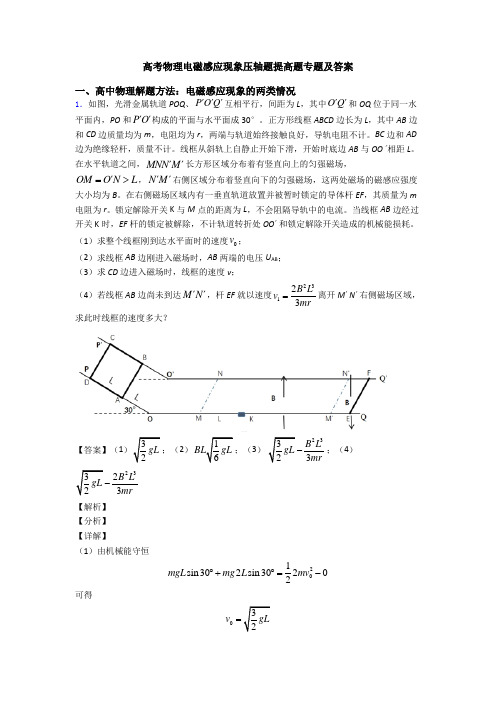 高考物理电磁感应现象压轴题提高题专题及答案