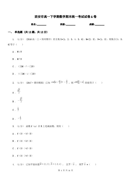 西安市高一下学期数学期末统一考试试卷A卷