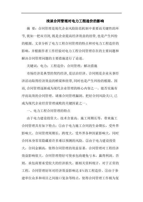 合同管理对电力工程造价影响