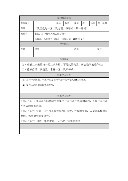 高一数学人教A版二次函数与一元二次方程、不等式(1)学习任务单