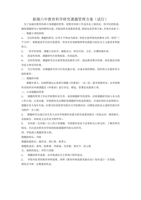 新源六中教育科学研究课题管理方案(试行)