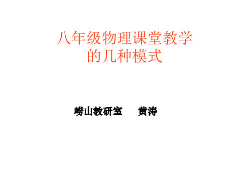 八年级物理课堂教学的几种模式
