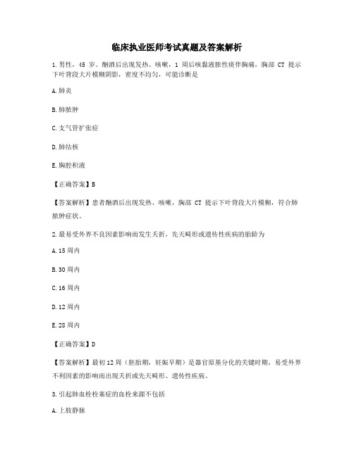 2021年最全临床执业医师备考模拟练习(含答案解析)