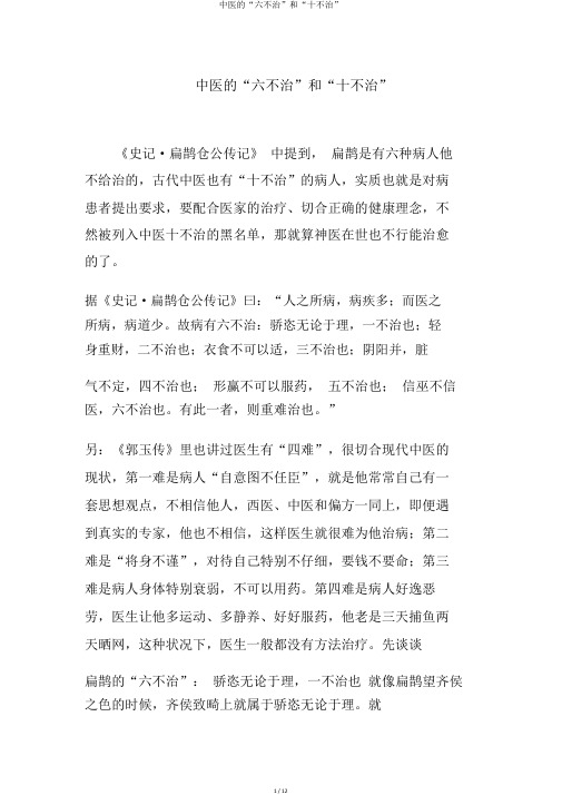中医的“六不治”和“十不治”