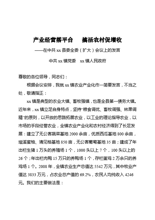 农业产业化经验交流发言材料