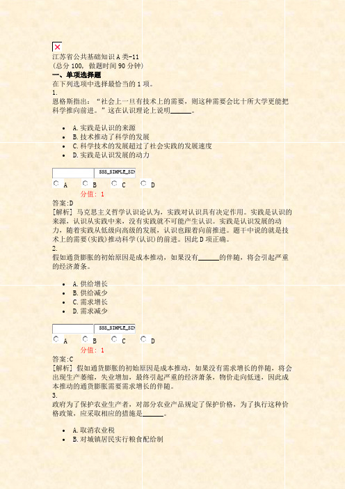 江苏省公共基础知识A类-11_真题(含答案与解析)-交互