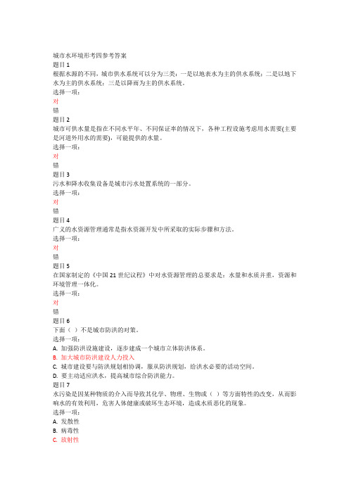 城市水环境形考4四参考答案