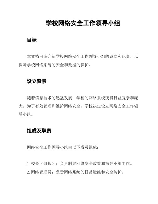 学校网络安全工作领导小组