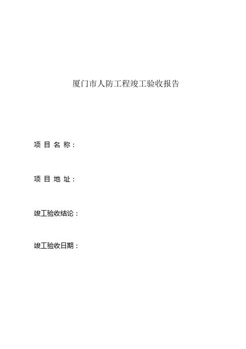 厦门人防工程竣工验收报告