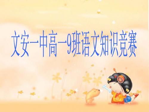 河北文安一中高一(9)班知识竞赛