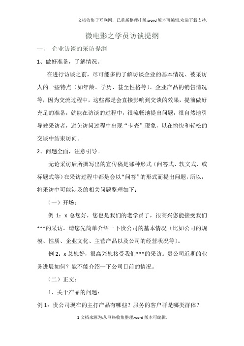 企业访谈的采访提纲
