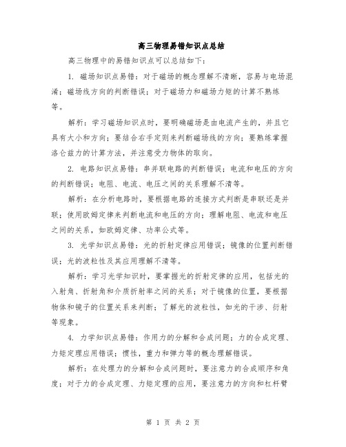 高三物理易错知识点总结