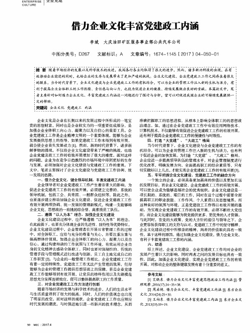 借力企业文化丰富党建政工内涵
